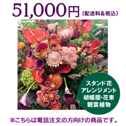 ネイティブフラワーイーダ　電話注文　スタンド花アレンジメント