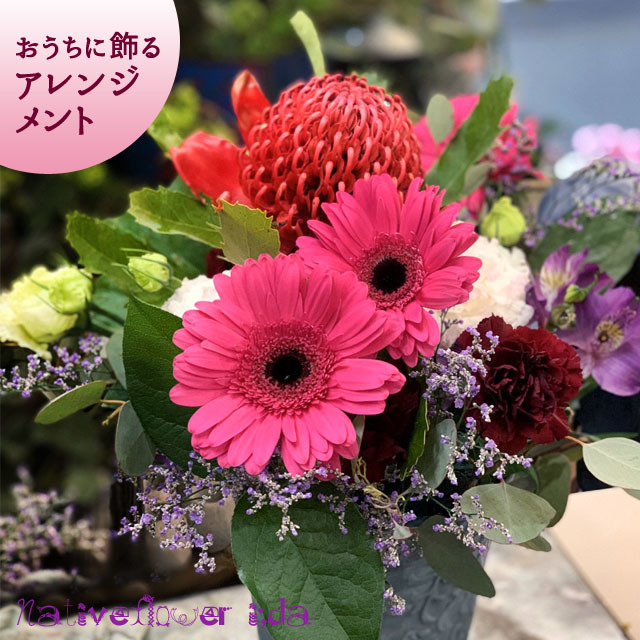 おうちに飾る季節のアレンジメント】東京・二子玉川の花屋 ネイティブ  