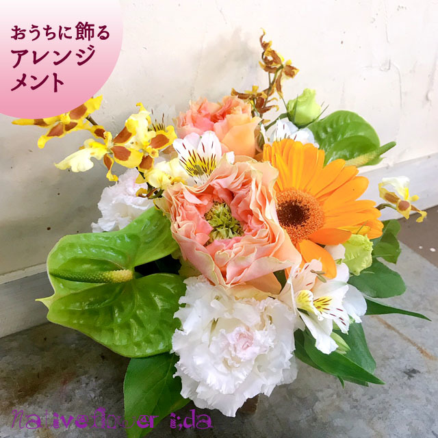 おうちに飾る季節のアレンジメント 東京 二子玉川の花屋 ネイティブフラワーイーダ