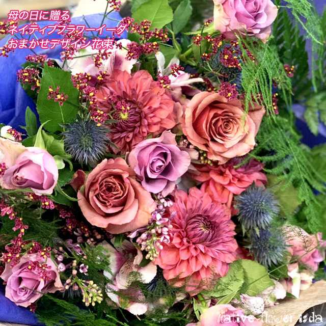 母の日フラワーギフト おまかせネイティブ花束 二子玉川の花屋 ネイティブフラワーイーダ