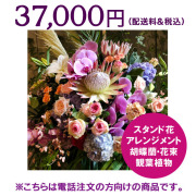 ネイティブフラワーイーダ　電話注文　スタンド花アレンジメント