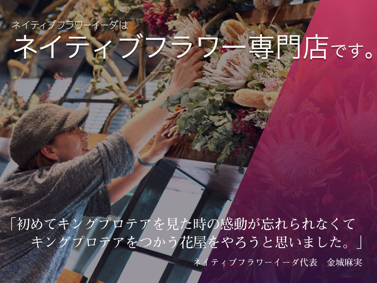 二子玉川花屋　ネイティブフラワーイーダ