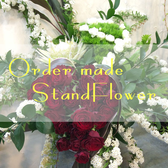 オーダーメイドスタンド花　32400