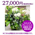 ネイティブフラワーイーダ　電話注文　スタンド花アレンジメント