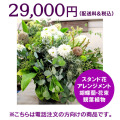 ネイティブフラワーイーダ　電話注文　スタンド花アレンジメント