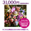 ネイティブフラワーイーダ　電話注文　スタンド花アレンジメント