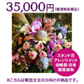 ネイティブフラワーイーダ　電話注文　スタンド花アレンジメント