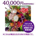 ネイティブフラワーイーダ　電話注文　スタンド花アレンジメント