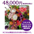 ネイティブフラワーイーダ　電話注文　スタンド花アレンジメント