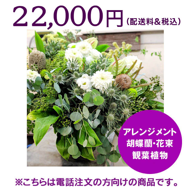 二子玉川花屋　ネイティブフラワーイーダ 電話注文のお花22000円