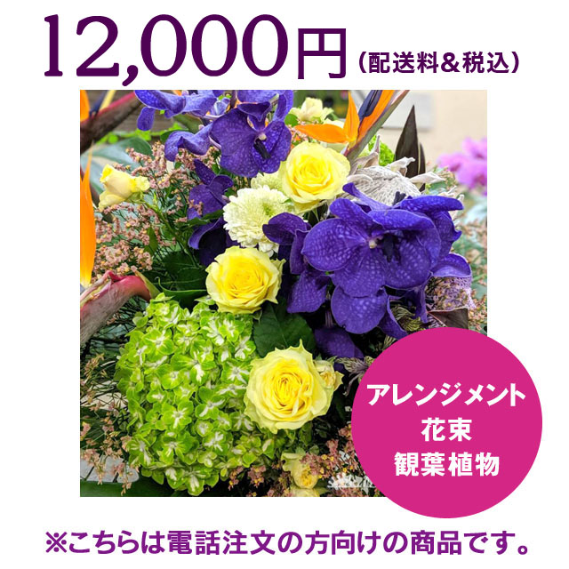 ネイティブフラワーイーダ　電話注文　スタンド花アレンジメント