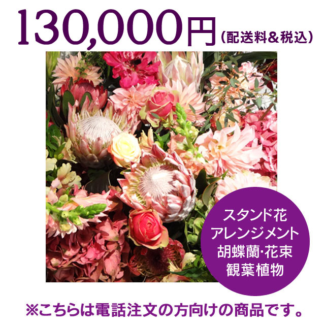 ネイティブフラワーイーダ　電話注文　スタンド花　アレンジメント　会場装花