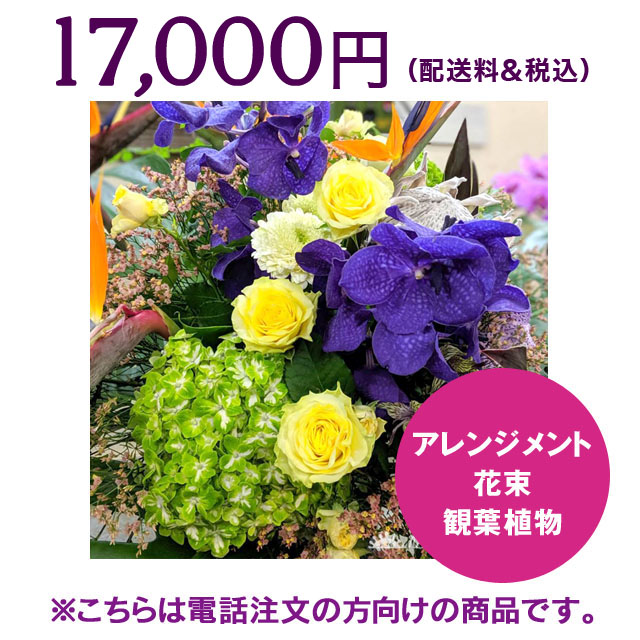 ネイティブフラワーイーダ　電話注文　スタンド花アレンジメント