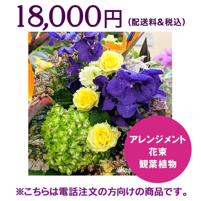 ネイティブフラワーイーダ　電話注文　スタンド花アレンジメント