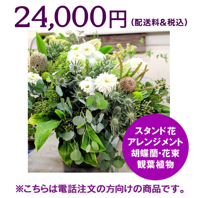 ネイティブフラワーイーダ　電話注文　スタンド花アレンジメント