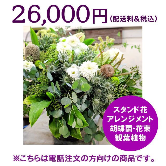ネイティブフラワーイーダ　電話注文　スタンド花アレンジメント