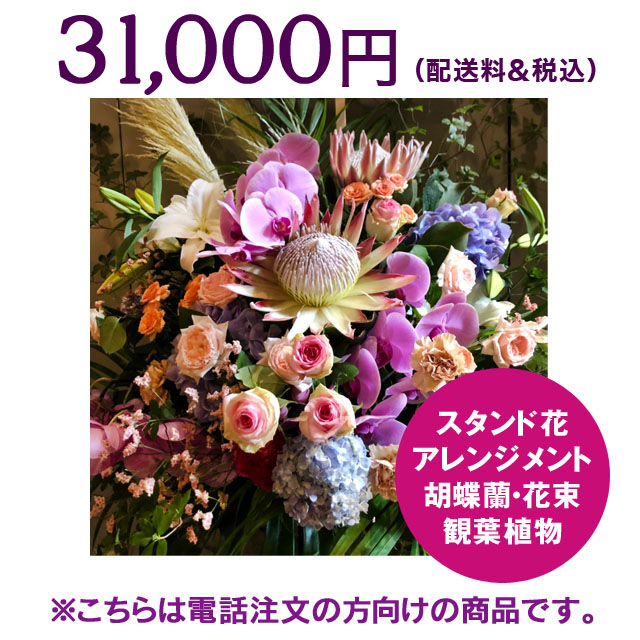 ネイティブフラワーイーダ　電話注文　スタンド花アレンジメント