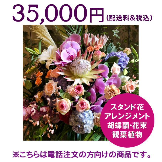 ネイティブフラワーイーダ　電話注文　スタンド花アレンジメント