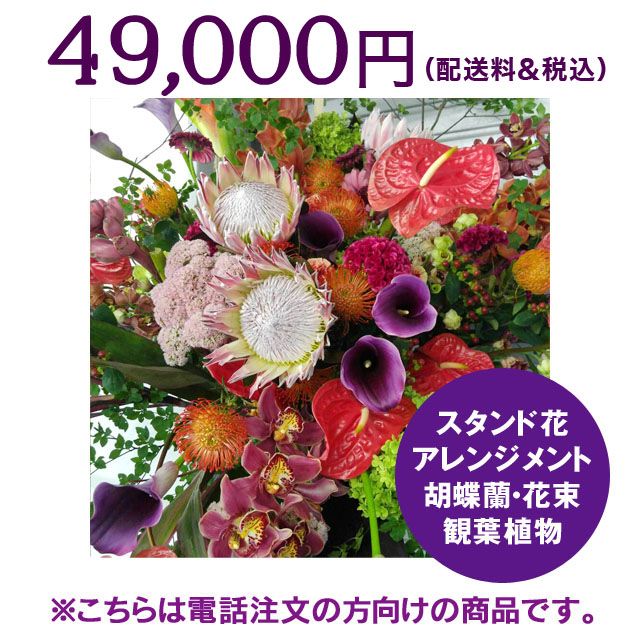 ネイティブフラワーイーダ　電話注文　スタンド花アレンジメント