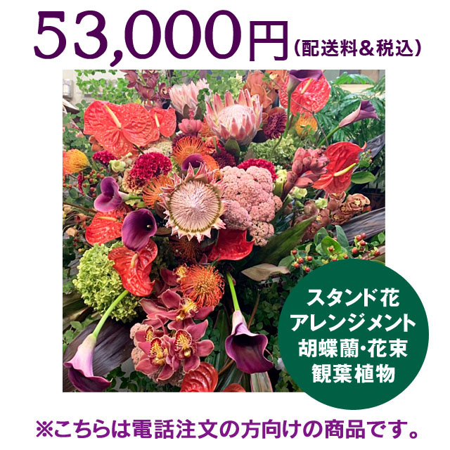 ネイティブフラワーイーダ　電話注文　スタンド花アレンジメント