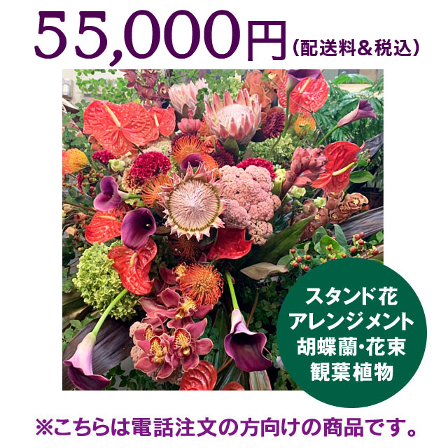 ネイティブフラワーイーダ　電話注文　スタンド花アレンジメント