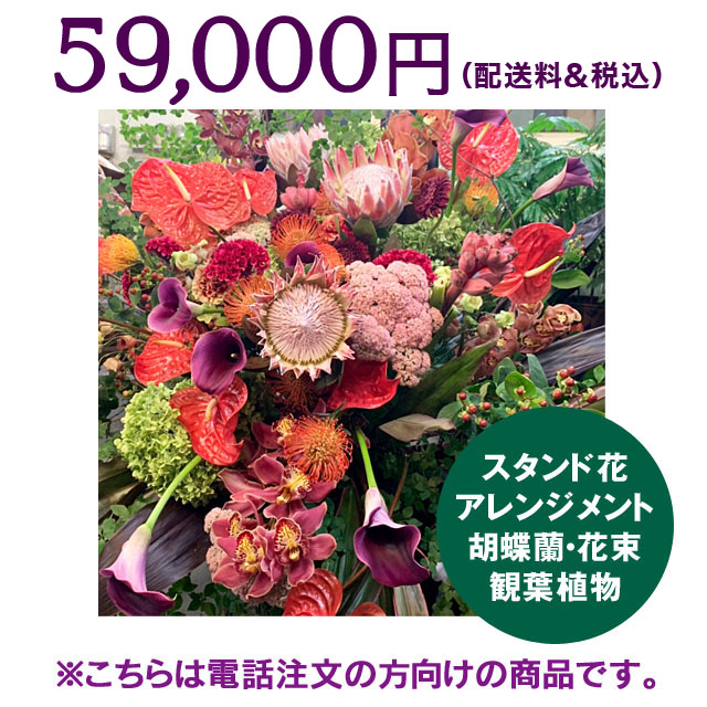 ネイティブフラワーイーダ　電話注文　スタンド花アレンジメント