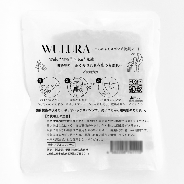 WULURA　パッケージ　裏