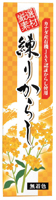 練りからし