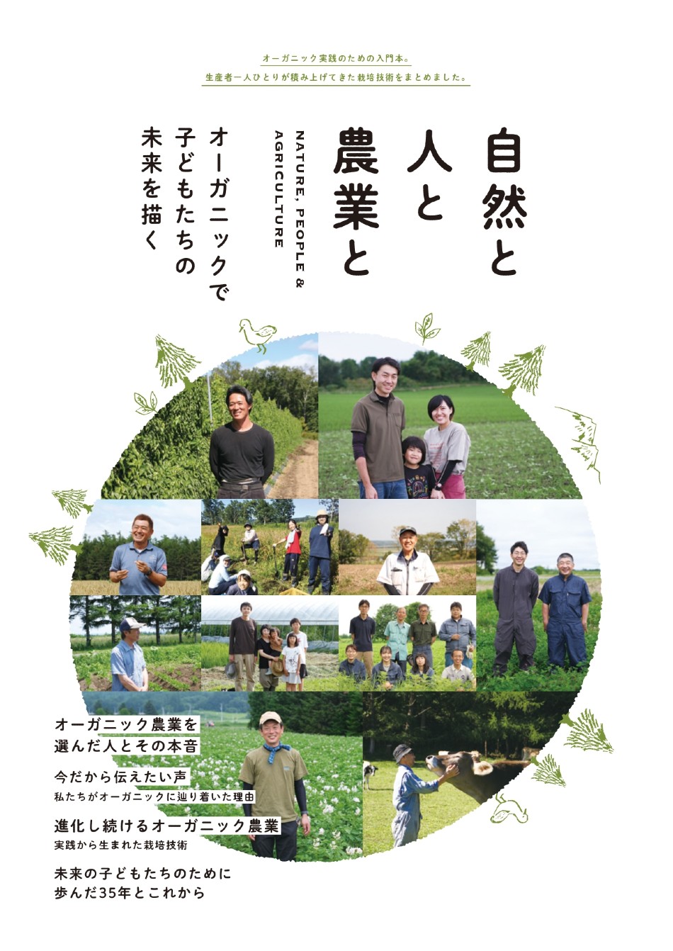 自然と人と農業と