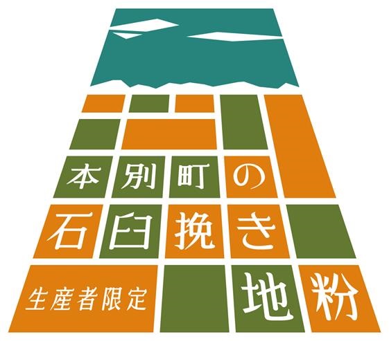 【送料込み】生産者限定本別町の石臼挽き地粉　15kg（旧臼夢）（同梱不可商品）