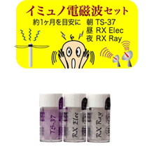 オリジナルレメディー【イミュノ電磁波セット】