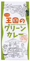 王国のグリーンカレー