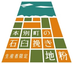 【送料込み】生産者限定本別町の石臼挽き地粉　15kg（旧臼夢）（同梱不可商品）