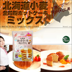 【麦の風工房】北海道小麦　全粒粉ホットケーキミックス