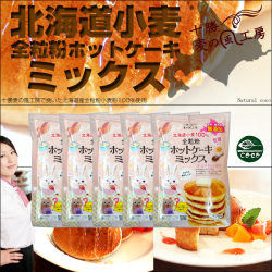 【麦の風工房】北海道小麦　全粒粉ホットケーキミックス５個セット