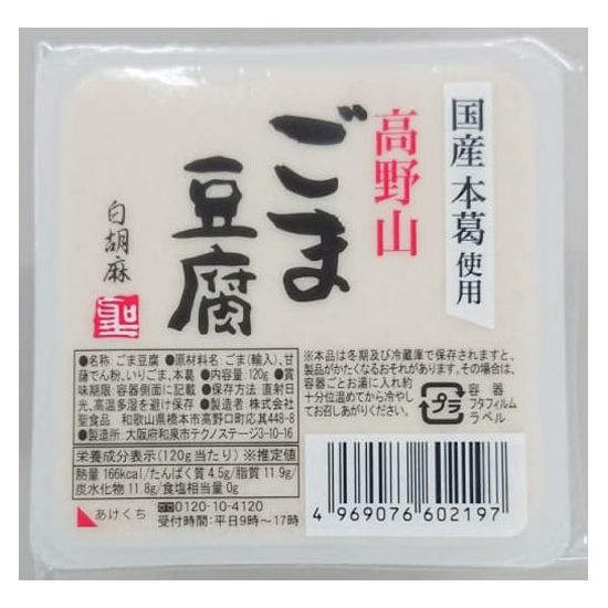 聖食品 高野山ごま豆腐白 120g