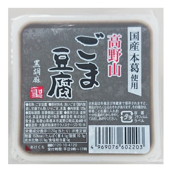 聖食品 高野山ごま豆腐黒 120g