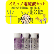 オリジナルレメディー【イミュノ電磁波セット】