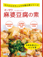 オーサワ麻婆豆腐の素