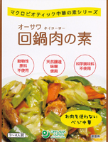 オーサワ回鍋肉の素