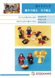 STOCKMAR ガイドブック みつろう粘土