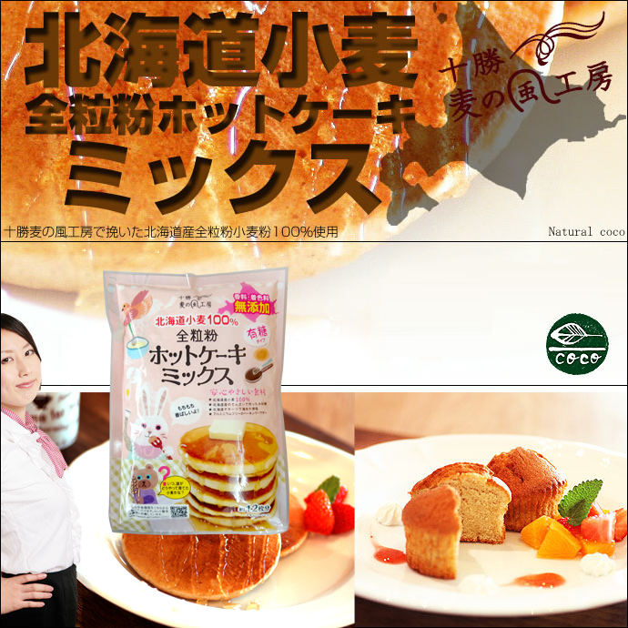 【麦の風工房】北海道小麦　全粒粉ホットケーキミックス