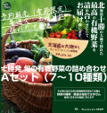 十勝発 旬の有機野菜の詰め合わせ Aセット（7～10種類）【予約販売（季節限定）】＜冷蔵＞※現在土曜日出荷のみとなっております。