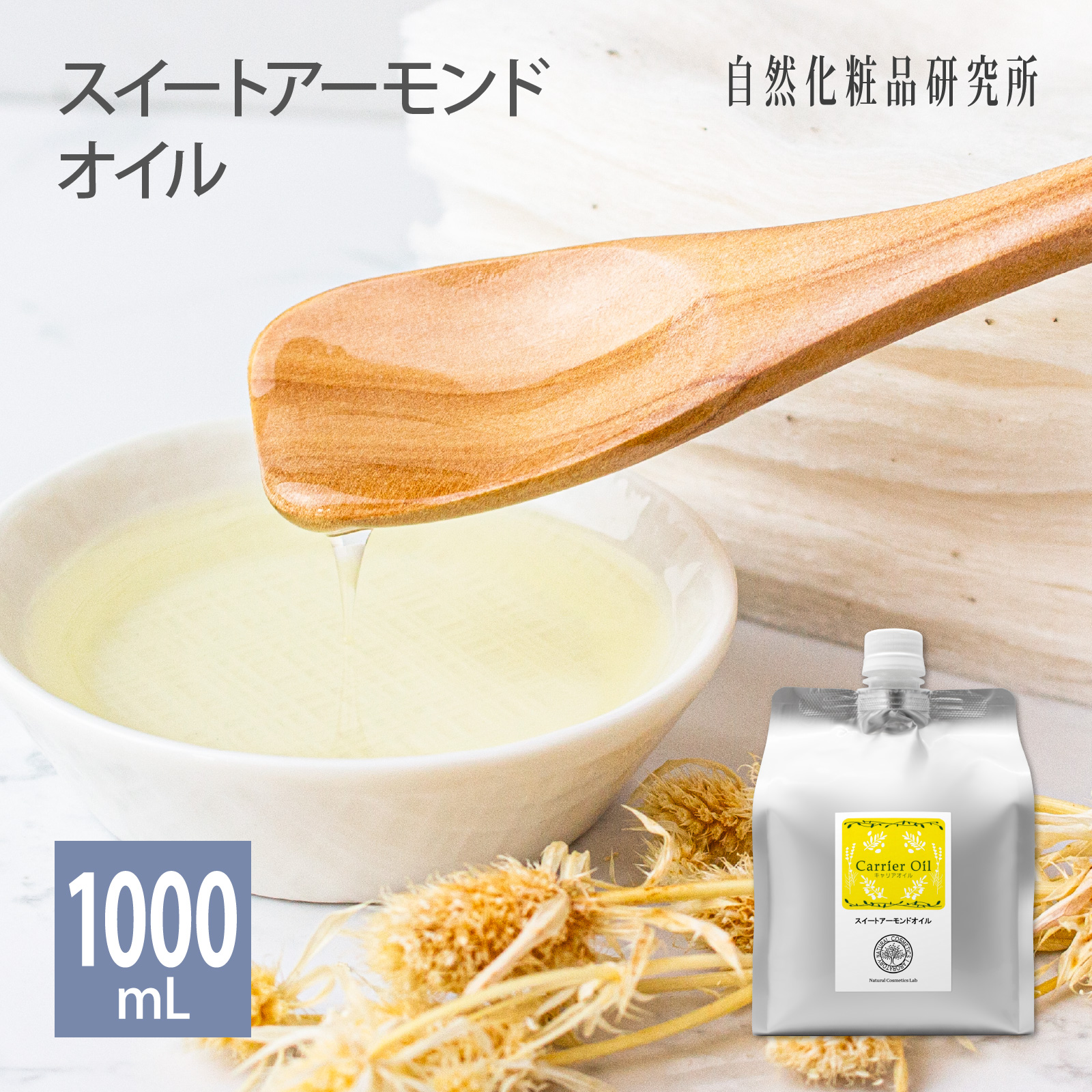 スイートアーモンドオイル