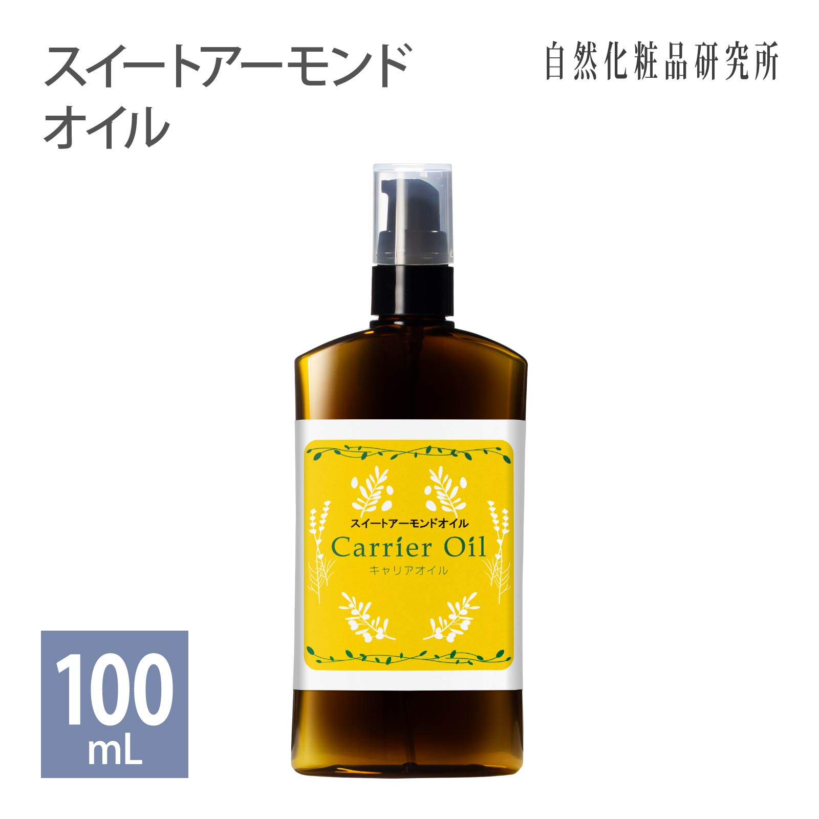 スイートアーモンドオイル 100ml ポンプボトル ポスト投函可 自然化粧品研究所 スイートアーモンドオイル 100ml ポンプボトル ポスト投函可 自然化粧品研究所