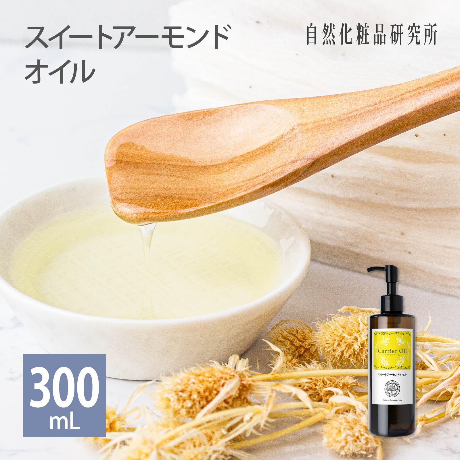 スイートアーモンドオイル