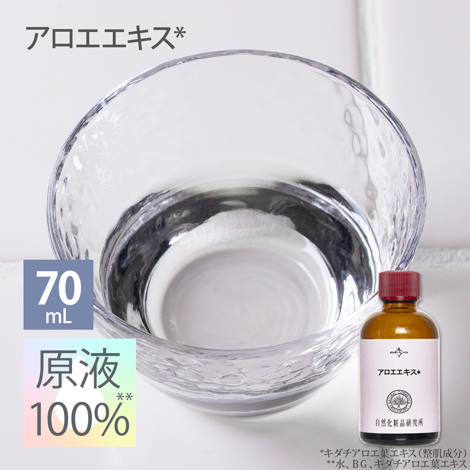 アロエエキス 原液 100% 70mL 遮光瓶 自然化粧品研究所