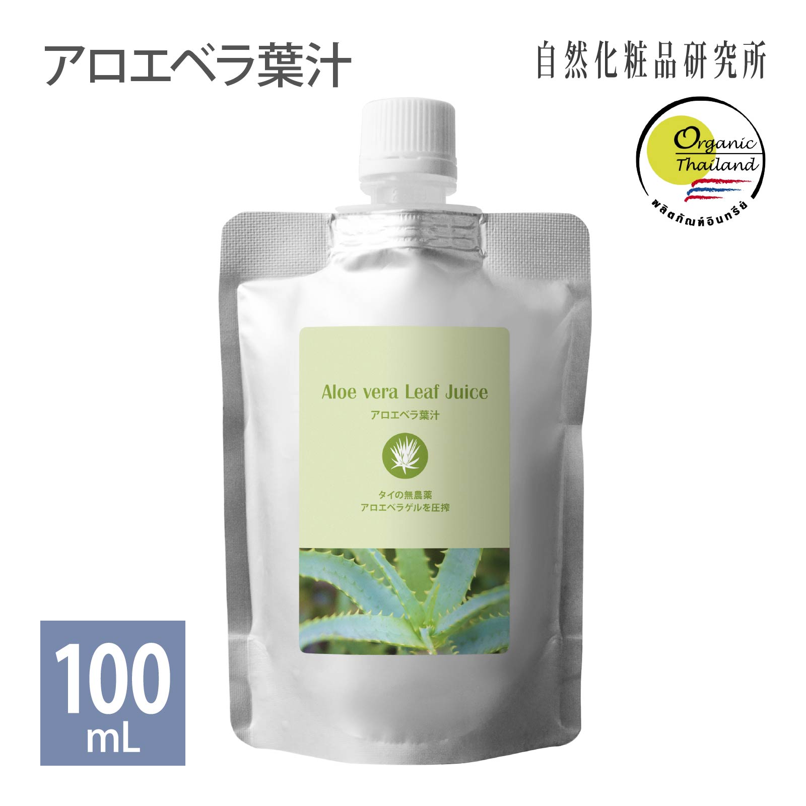 アロエベラ葉汁 オーガニック 100ml 詰め替え用 【ポスト投函可】 自然化粧品研究所