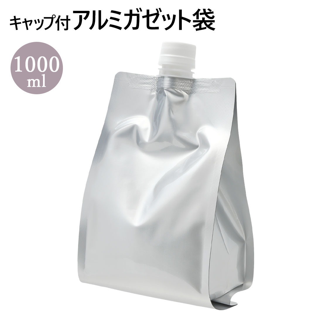 キャップ付 アルミガゼット (スタンド) 袋 1000ml