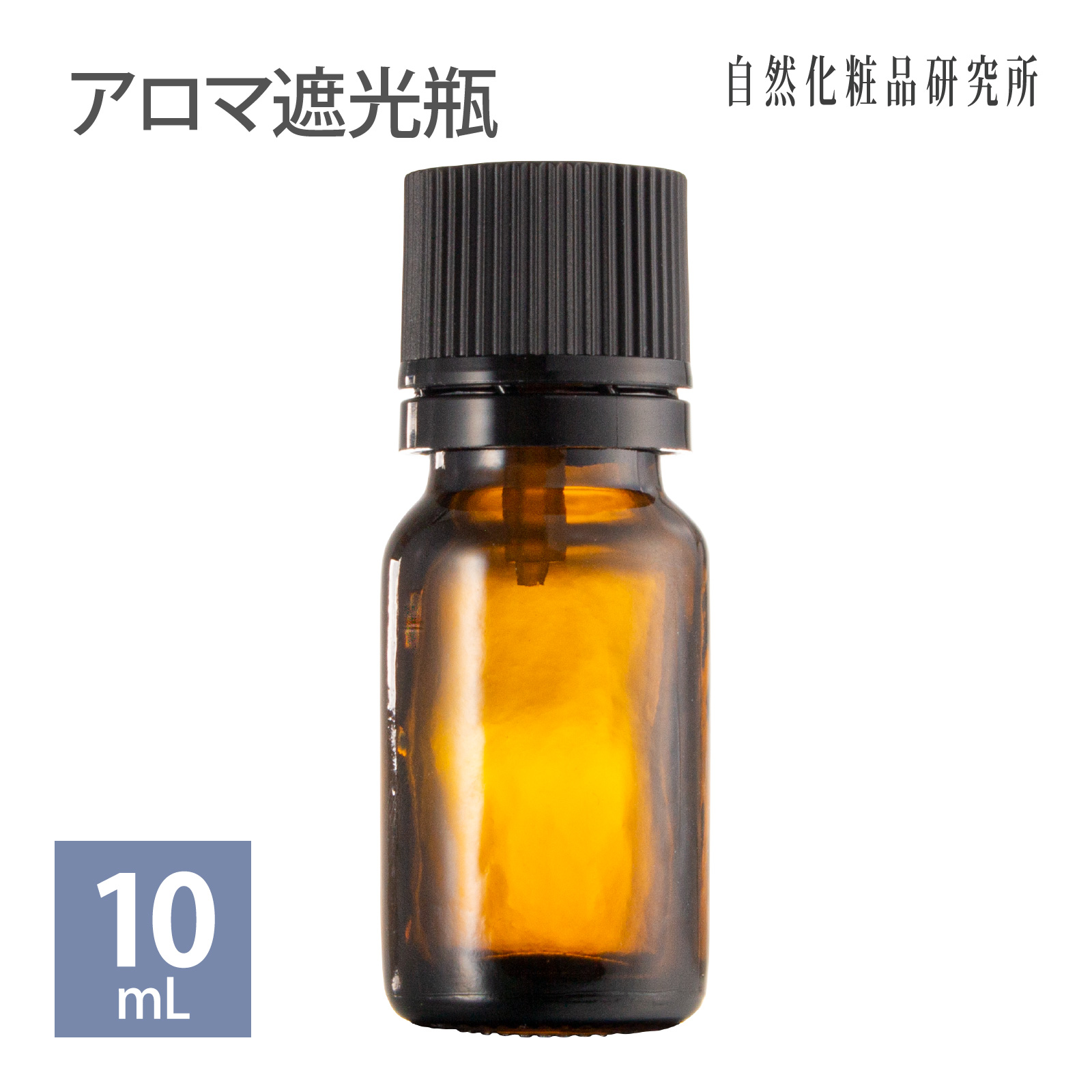 アロマ遮光瓶 10mL 自然化粧品研究所